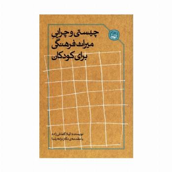 چیستی و چرایی میراث فرهنگی برای کودکان