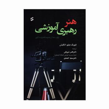 هنر رهبری آموزشی (توازن عملکرد هنرمندانه و پاسخ گویی)