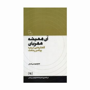 آن همیشه مهربان:گفتارهایی درباره پیامبر رحمت (در قلمرو اندیشه امام موسی صدر 14)