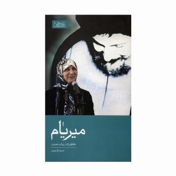 میریام (خاطرات رباب صدر)