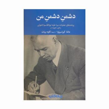 دشمن دشمن من (پیامدهای عملیات سیا علیه ابوالقاسم لاهوتی(54-1953))