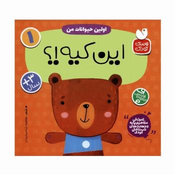 آموزش مفاهیم پایه و مهارت های شناختی کودک 1 (اولین حیوانات من:این کیه؟)،(2زبانه)