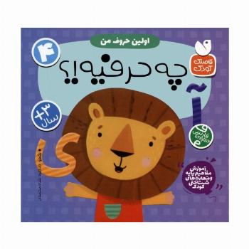 آموزش مفاهیم پایه و مهارت های شناختی کودک 4 (اولین حروف من:چه حرفیه!؟)،(2زبانه)