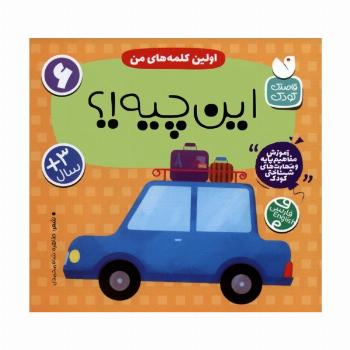 آموزش مفاهیم پایه و مهارت های شناختی کودک 6 (اولین کلمه های من:این چیه!؟)،(2زبانه)