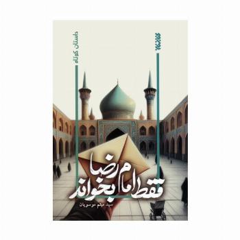 فقط امام رضا بخواند