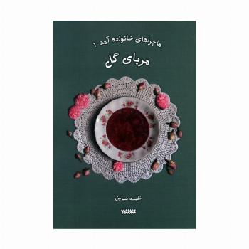 ماجراهای خانواده آمد 1 (مربای گل)