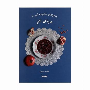 ماجراهای خانواده آمد 2 (مربای انار)