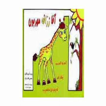 آقا زرافه مهربون (گلاسه)