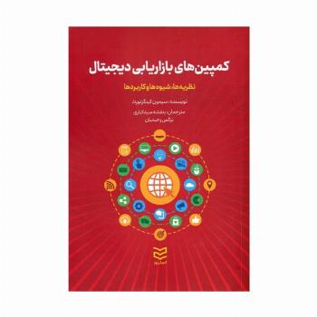 کمپین های بازاریابی دیجیتال (نظریه ها،شیوه ها و کاربردها)