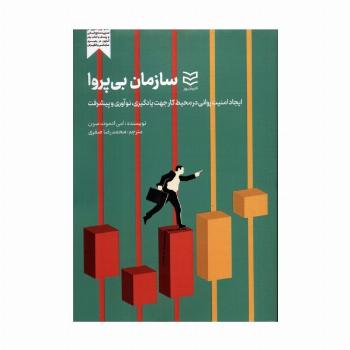 سازمان بی پروا (ایجاد امنیت روانی در محیط کارجهت یادگیری،نوآوری و پیشرفت)