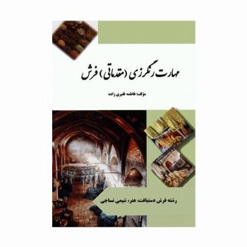 مهارت رنگرزی (مقدماتی) فرش (سیاه سفید)