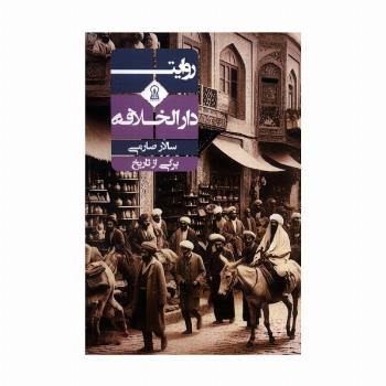 روایت دارالخلافه (برگی از تاریخ)