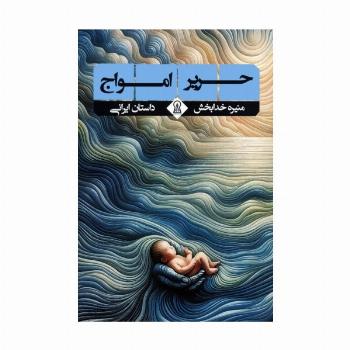 حریر امواج (داستان ایرانی)