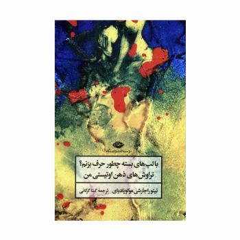 با لب های بسته چطور حرف بزنم؟ (تراوش های ذهن اوتیستی من)