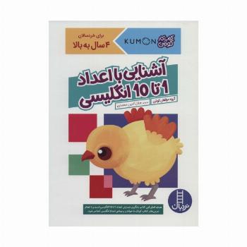 آشنایی با اعداد 1 تا 10 انگلیسی (کتاب کار کومن)