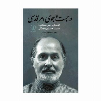 در جست و جوی امر قدسی (گفت و گوی رامین جهانبگلو با سید حسین نصر)