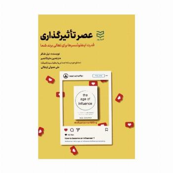 عصر تاثیرگذاری (قدرت اینفلوئنسرها برای تعالی برند شما)