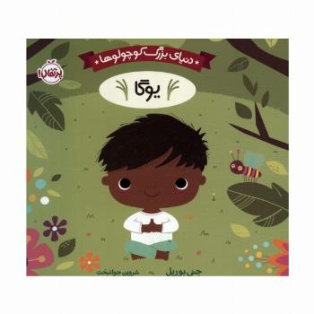 دنیای بزرگ کوچولوها (یوگا)