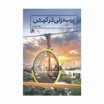 پرسه زنی در کیش (گلاسه)