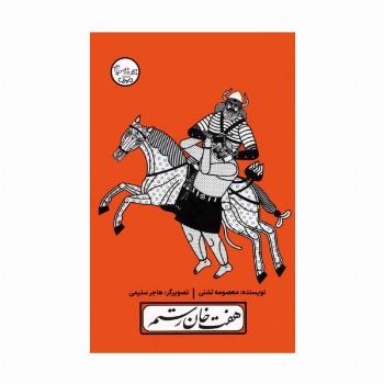 چنین کنند حکایت 5 (هفت خان رستم)