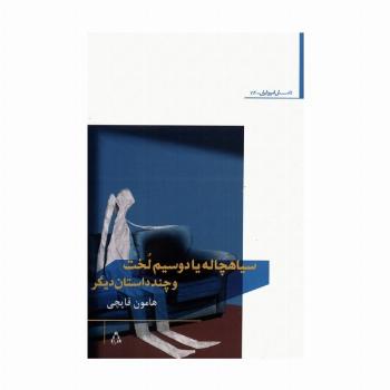 سیاهچاله یا دو سیم لخت و چند داستان دیگر