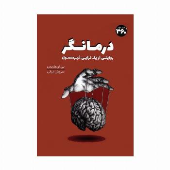 درمانگر (روایتی از یک تراپی غیر معمول)