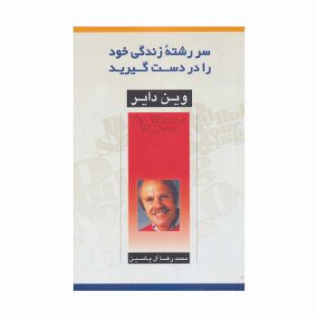 سررشته زندگی خود را در دست گیرید