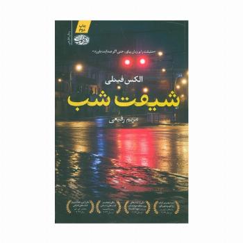 شیفت شب