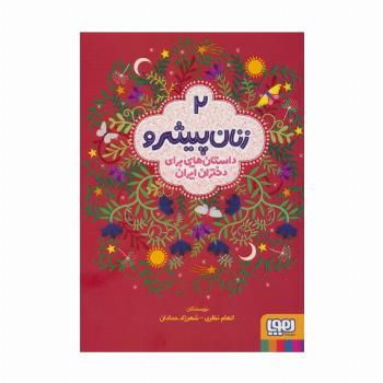 زنان پیشرو 2 (داستان هایی برای دختران ایران)