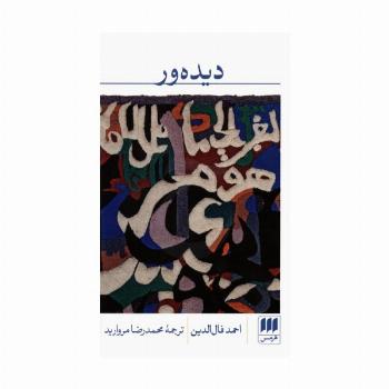دیده ور