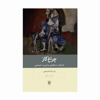 چراغ گاز (داستان دستکاری و فریب احساسی)