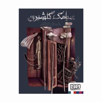 داستان انتقام