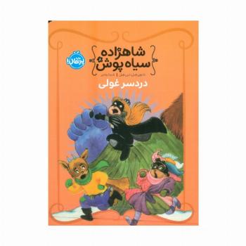 شاهزاده سیاه پوش 8 (دردسر غولی)،(گلاسه)