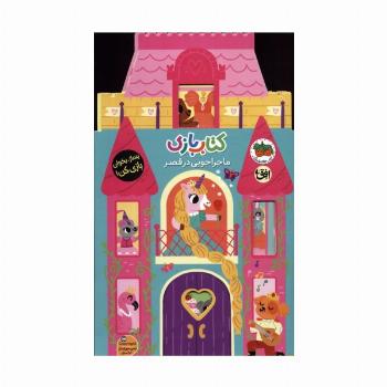 کتاب بازی 5:ماجراجویی در قصر (بساز،بخوان،بازی کن!)