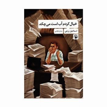 خیال کردم آب است می چکد