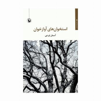 استخوان های آوازخوان