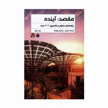 مقصد:آینده (راهنمای حضور در اکسپو 2020 دبی)