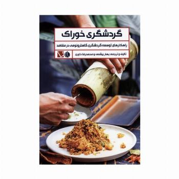 گردشگری خوراک (راهکارهای توسعه گردشگری گاسترونومی در مقاصد)