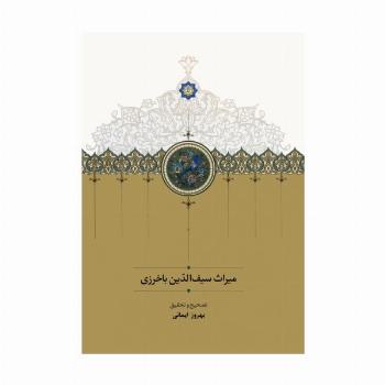 میراث سیف الدین باخرزی