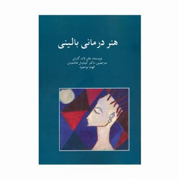 هنر درمانی بالینی
