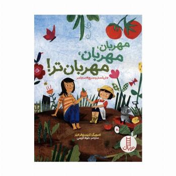 مهربان،مهربان،مهربان تر! (گلاسه)