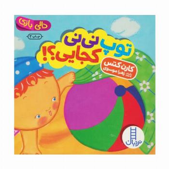 توپ نی نی کجایی؟! (دالی بازی)،(لمینت)