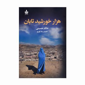 هزار خورشید تابان