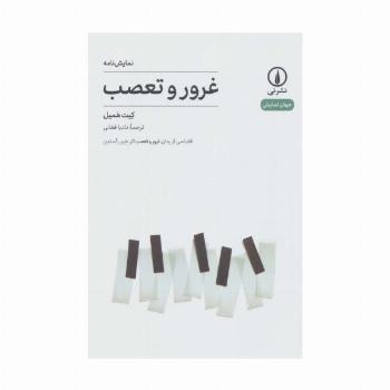 نمایش نامه غرور و تعصب (جهان نمایش17)