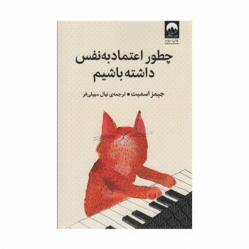 چطور اعتماد به نفس داشته باشیم