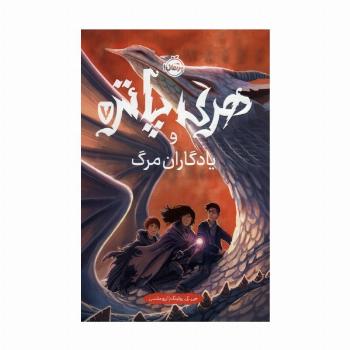 هری پاتر و یادگاران مرگ 7