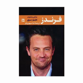 فرندز (زندگی و خاطرات متیو پری)