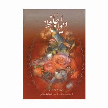دیوان حافظ (2زبانه،گلاسه،باقاب)