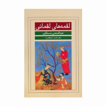 لقمه های لقمانی (دفتر نخست:سعدی)