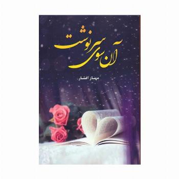 آن سوی سرنوشت
